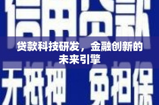 邯郸贷款科技研发，金融创新的未来引擎