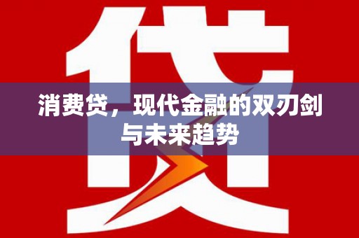 邯郸消费贷，现代金融的双刃剑与未来趋势