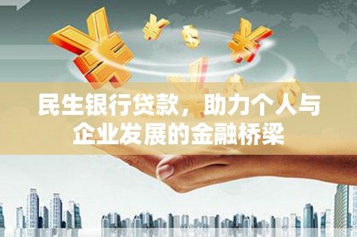 邯郸民生银行贷款，助力个人与企业发展的金融桥梁