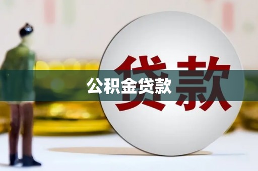 邯郸公积金贷款
