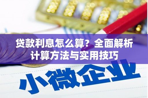 邯郸贷款利息怎么算？全面解析计算方法与实用技巧