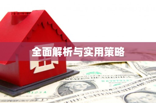 邯郸全面解析与实用策略