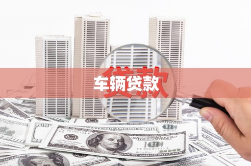 邯郸车辆贷款