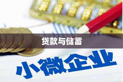 邯郸贷款与储蓄