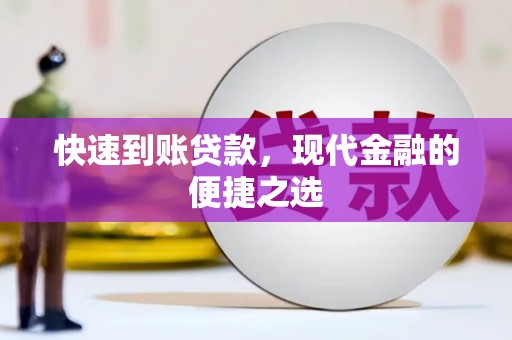 邯郸快速到账贷款，现代金融的便捷之选