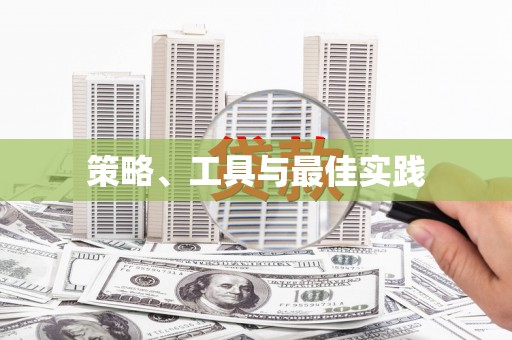 邯郸策略、工具与最佳实践