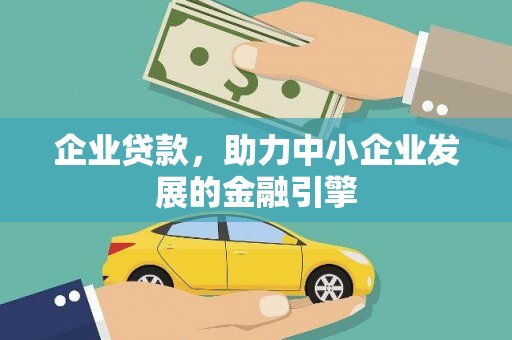 邯郸企业贷款，助力中小企业发展的金融引擎