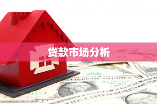 邯郸贷款市场分析