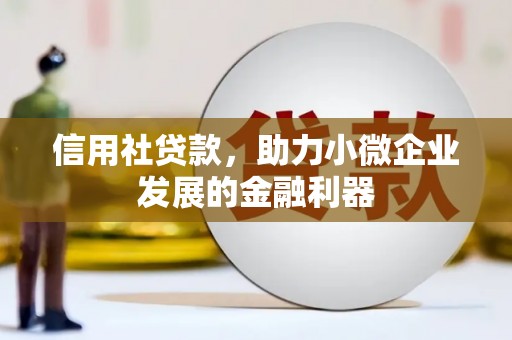 邯郸信用社贷款，助力小微企业发展的金融利器