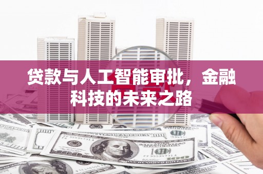 邯郸贷款与人工智能审批，金融科技的未来之路