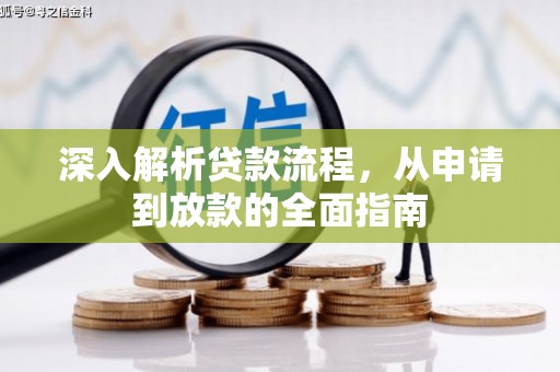 邯郸深入解析贷款流程，从申请到放款的全面指南