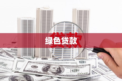 邯郸绿色贷款