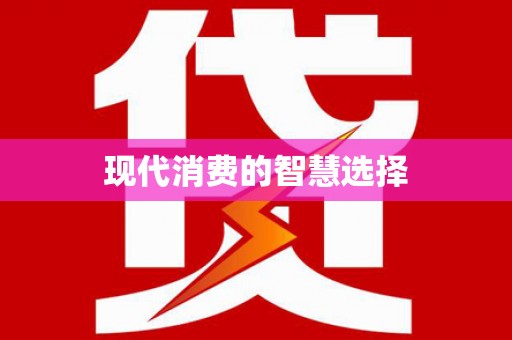 邯郸现代消费的智慧选择