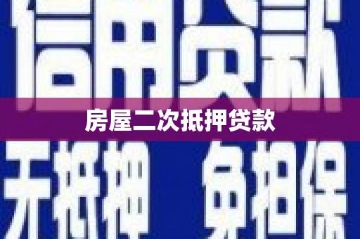 邯郸房屋二次抵押贷款