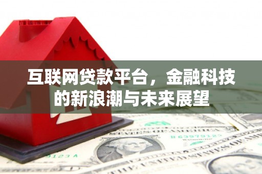 邯郸互联网贷款平台，金融科技的新浪潮与未来展望