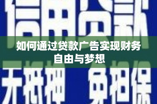 邯郸如何通过贷款广告实现财务自由与梦想