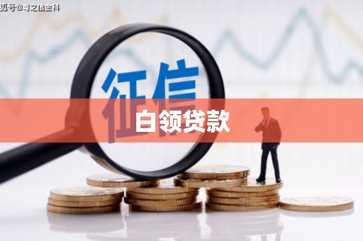 邯郸白领贷款