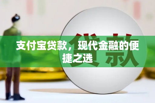 邯郸支付宝贷款，现代金融的便捷之选