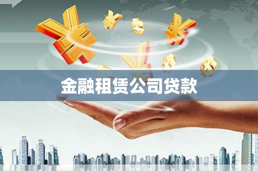 邯郸金融租赁公司贷款