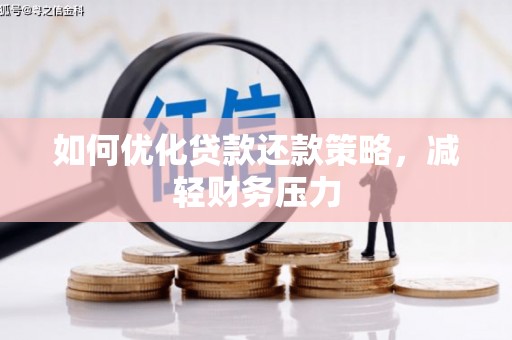 邯郸如何优化贷款还款策略，减轻财务压力