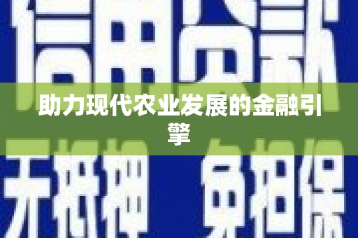 邯郸助力现代农业发展的金融引擎