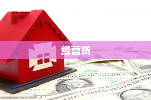 邯郸经营贷