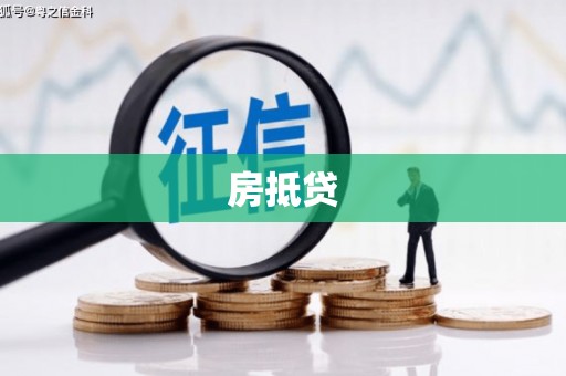 邯郸房抵贷
