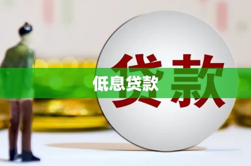 邯郸低息贷款