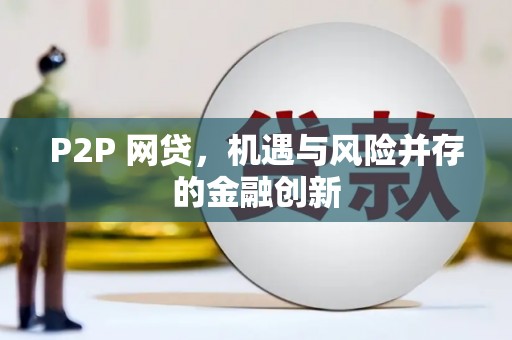 邯郸P2P 网贷，机遇与风险并存的金融创新