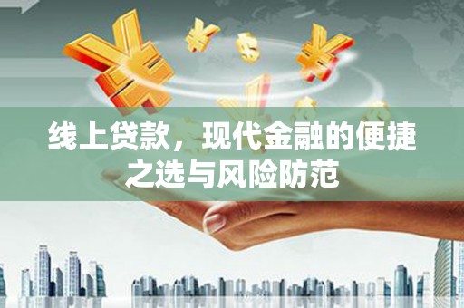 邯郸线上贷款，现代金融的便捷之选与风险防范