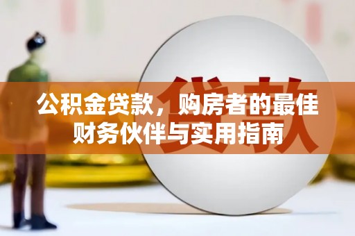 邯郸公积金贷款，购房者的最佳财务伙伴与实用指南