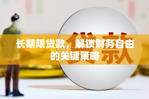 邯郸长期限贷款，解锁财务自由的关键策略