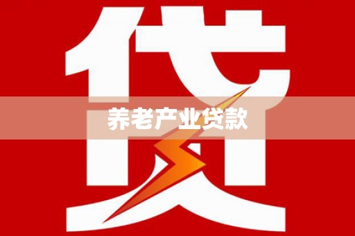 邯郸养老产业贷款