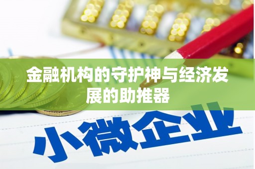 邯郸金融机构的守护神与经济发展的助推器