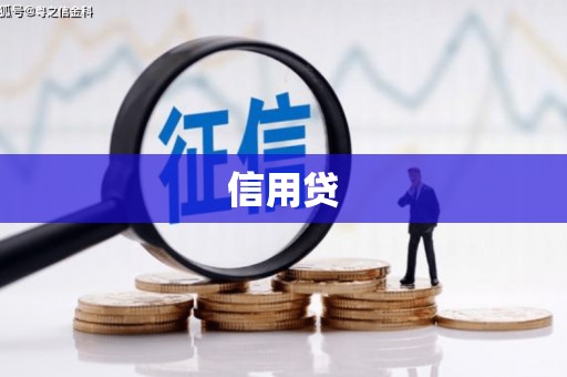 邯郸信用贷