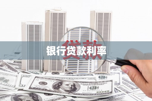 邯郸银行贷款利率
