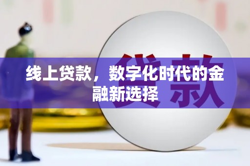 邯郸线上贷款，数字化时代的金融新选择