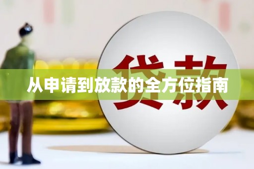 邯郸从申请到放款的全方位指南