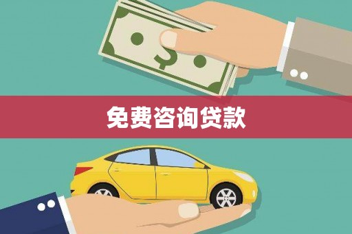 邯郸免费咨询贷款