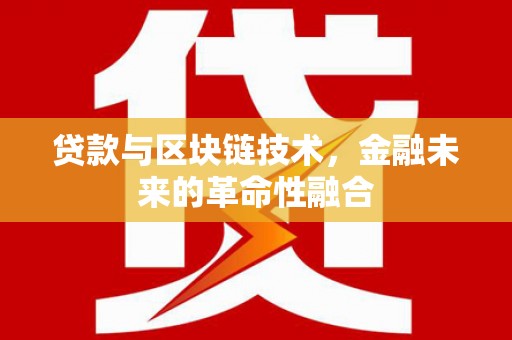 邯郸贷款与区块链技术，金融未来的革命性融合