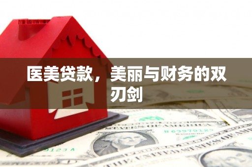 邯郸医美贷款，美丽与财务的双刃剑