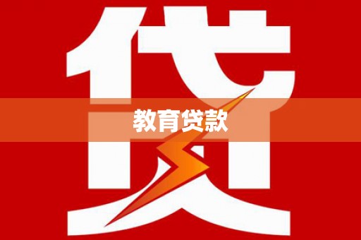 邯郸教育贷款