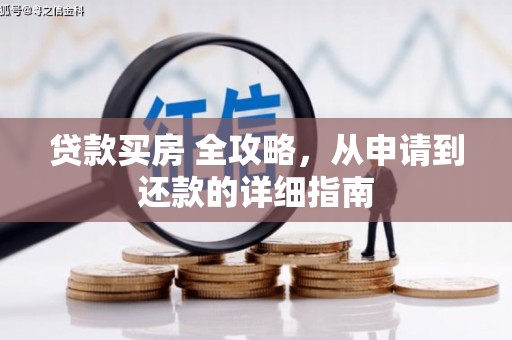 邯郸贷款买房 全攻略，从申请到还款的详细指南