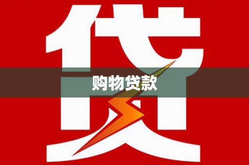 邯郸购物贷款