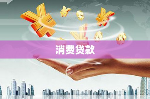 邯郸消费贷款
