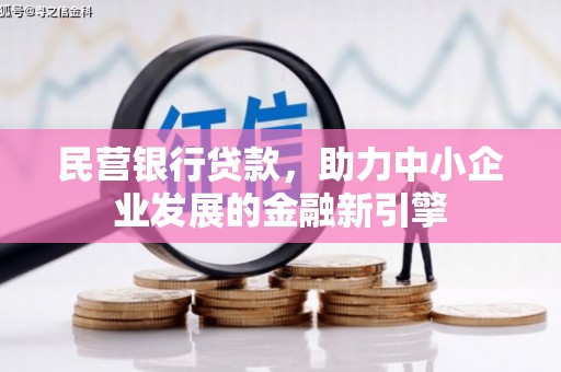 邯郸民营银行贷款，助力中小企业发展的金融新引擎