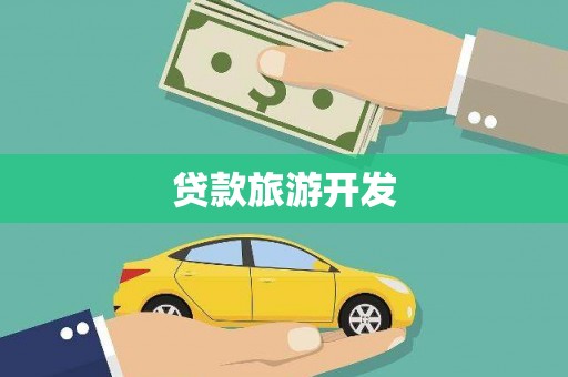 邯郸贷款旅游开发