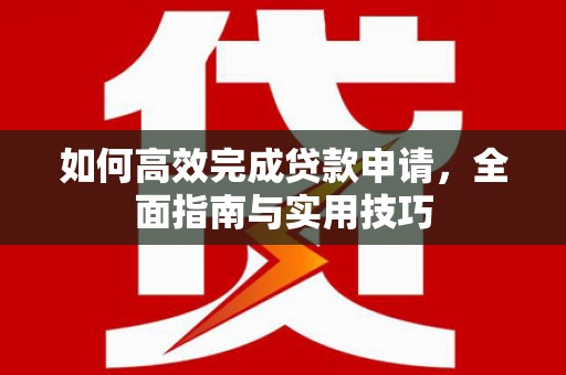 邯郸如何高效完成贷款申请，全面指南与实用技巧