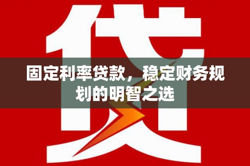 邯郸固定利率贷款，稳定财务规划的明智之选