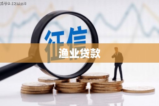 邯郸渔业贷款